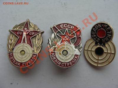 Значки-Юн.Меткий стрелок.3шт.до12.04.11.до22.00 - DSC05715.JPG