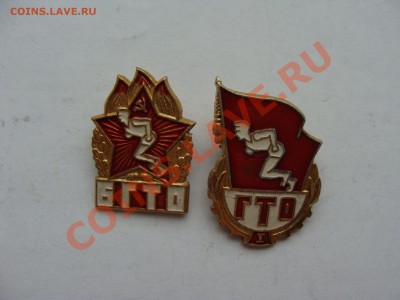 Значки-ГТО 2шт.до 12.04.11. 22.00 - DSC05717.JPG