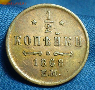 2 копейки 1868 года ЕМ (2 штуки),1915. - P1460502.JPG