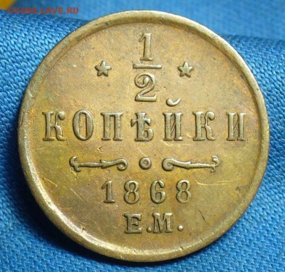 2 копейки 1868 года ЕМ (2 штуки),1915. - P1460500.JPG