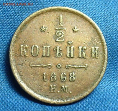 2 копейки 1868 года ЕМ (2 штуки),1915. - P1460488.JPG
