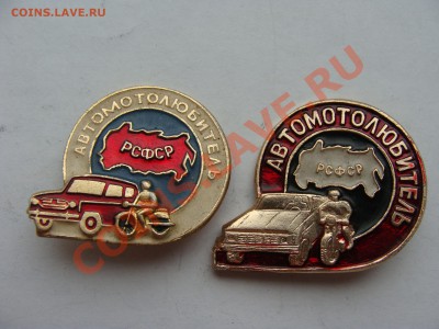 Значки-Автомотолюбитель 2шт.до12.04.11. 22.00 - DSC05718.JPG