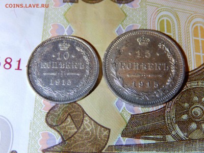 10 и 15 копеек 1915г. ВС до 17.03 22:30 мск - DSCN4360.JPG
