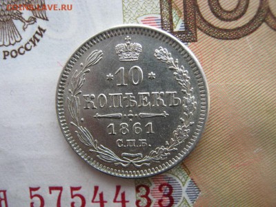 10 Копеек 1861 СПБ до 21-30 МСК 19.03.18 - IMG_6345.JPG