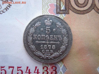 5 Копеек 1878 СПБ  НФ до 21-30 МСК 19.03.18 - IMG_6061.JPG