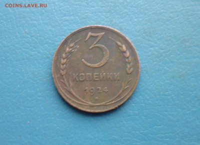 3 копейки 1924 года ( 3 шт ) до 17.03.18г в 22.10 мск - IMG_20180308_222808.JPG