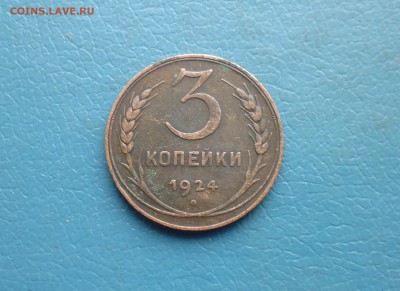 3 копейки 1924 года ( 3 шт ) до 17.03.18г в 22.10 мск - IMG_20180308_222658.JPG