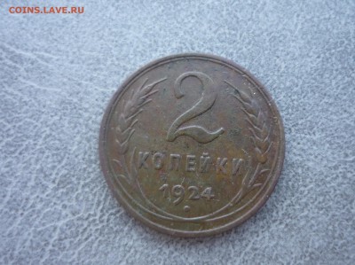 2 копейки 1924 год до 17.03.2018 года в 23-00 мск - P1190997.JPG
