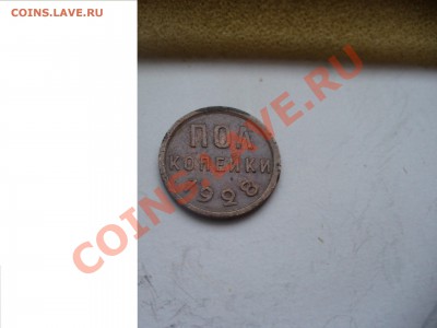 2 копейки 1928 г - P1100587.JPG