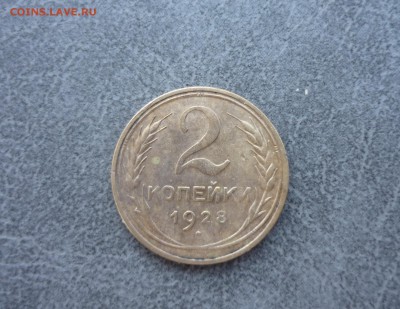 2 копейки 1928 год до 17.03.2018 года в 23-00 мск - P1190999.JPG