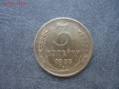 3 копейки 1955 год до 17.03.2018 года в 23-00 мск - P1190992.JPG