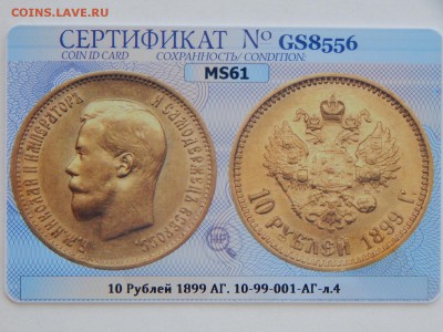 10 рублей 1899 АГ MS61 в слабе ННР до 21:00 21.03 - 610465C4-5D7E-46C4-B803-E0E3C7E232D5