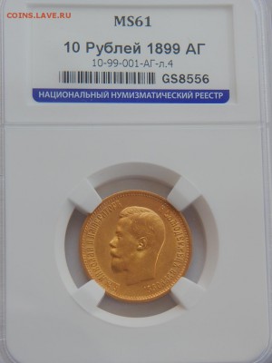 10 рублей 1899 АГ MS61 в слабе ННР до 21:00 21.03 - DD02FC4D-B384-4F1E-9BA6-441159D43D93