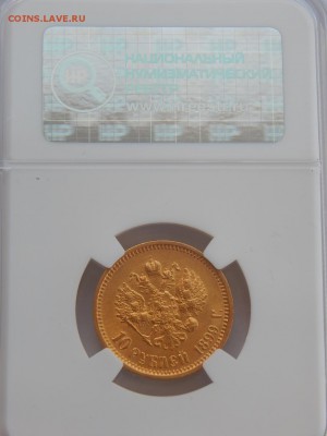 10 рублей 1899 АГ MS61 в слабе ННР до 21:00 21.03 - 63EB43BB-1459-46A5-ADCF-47A46C468867
