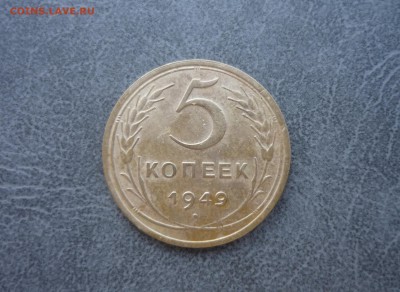 5 копеек1949 год до 17.03.2018 года в 23-00 мск - P1190988.JPG