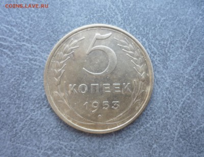 5 копеек1953 год до 17.03.2018 года в 23-00 мск - P1190994.JPG
