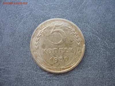 5 копеек1950 год до 17.03.2018 года в 23-00 мск - P1190985.JPG