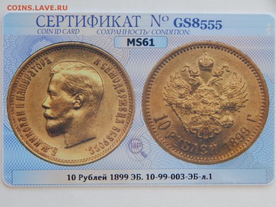 10 рублей 1899 ЭБ MS61 в слабе ННР до 21:00 21.03 - 4FE07DE5-DD94-4CAE-9E3D-A5E72CFB96EC