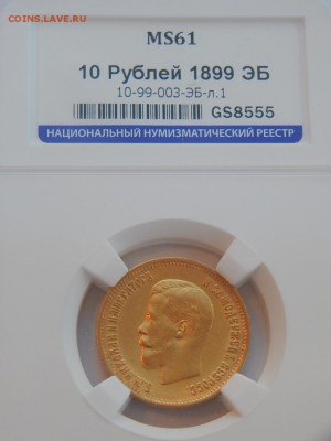 10 рублей 1899 ЭБ MS61 в слабе ННР до 21:00 21.03 - D405B0ED-E877-4223-B592-074C0EBA5472