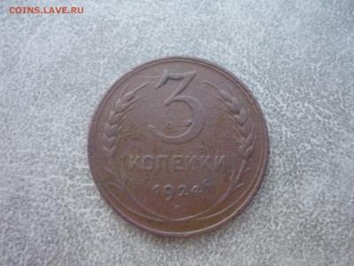 3 копейки 1924 год до 17.03.2018 года в 23-00 мск - P1190986.JPG