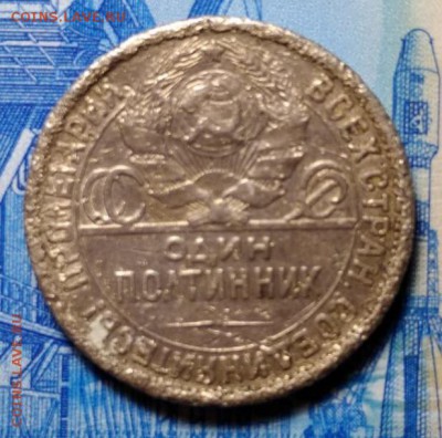 Один полтинник 1926г - 2018-03-14-20-24-52