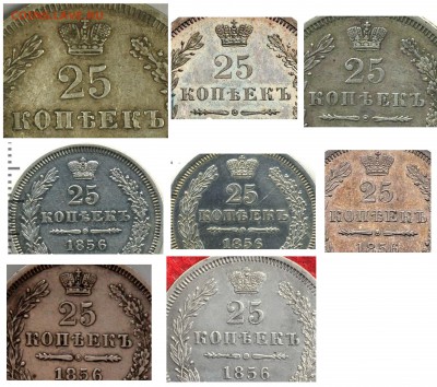 Интересны мнения. 25 коп 1856 (древняя подделка) - 777
