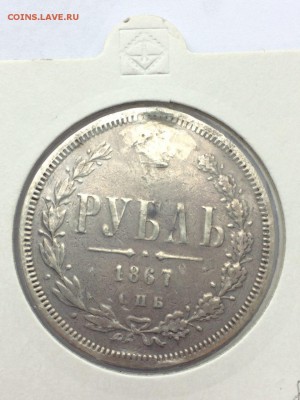 1 рубль 1867 на оценку. - IMG_7499.JPG