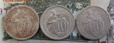 10 копеек 1932,3шт.17.03.2018 в 22:00 мск. - SAM_8651.JPG
