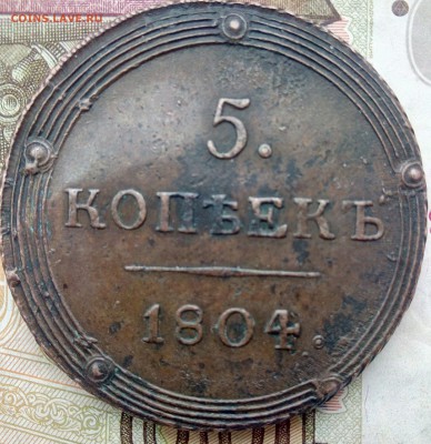 5 копеек 1804 г. КМ до 22.03.2018г. В 22:00 по Москве - IMG_20180315_075211-min