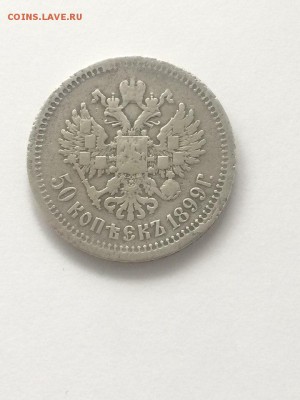 50 копеек 1899 АГ до 17.03.2018 21.50 - 8CAPPnzD1Uc