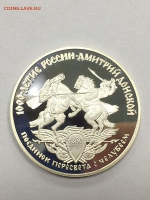3 рубля 1996 ПОЕДИНОК ПЕРЕСВЕТА С ЧЕЛУБЕЕМ до 20.03.2018 - IMG_7459.JPG