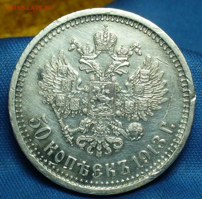 50 копеек 1913 года ВС С 200 рублей! До 18.03.18 в 22.00 - P1460537.JPG