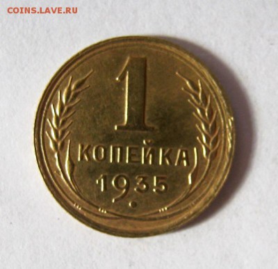 1 копейка 1935 год. С. до 18.03 в 22-00. - IMG_1014.JPG