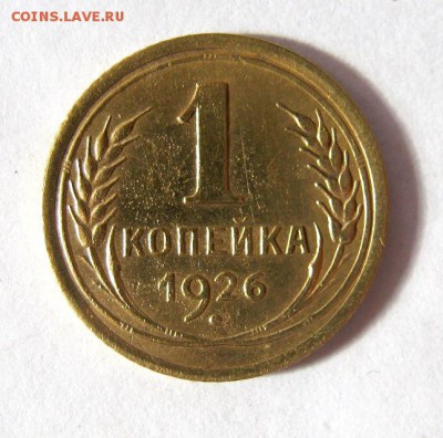 1 копейка 1926 год. до 18.03 в 22-00. - IMG_1016.JPG