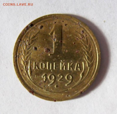 1 копейка 1929 год. до 18.03 в 22-00. - IMG_1018.JPG