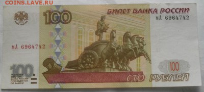 100руб 1997г.без мод.обр.до 21.03.18.в 22.00мск - IMGP1294.JPG