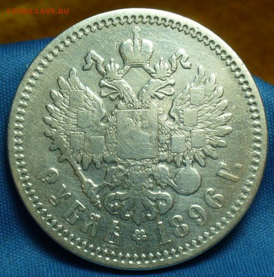 Рубль 1896 года АГ С 200 рублей!  До 18.03.18 в 22.00 по мск - P1460567.JPG