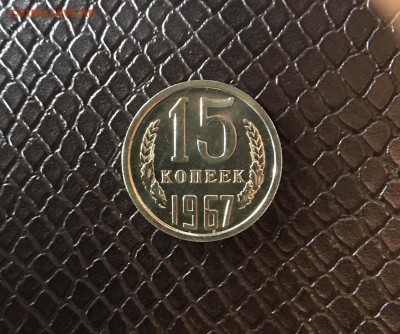 15 Копеек 1967 г до 19.03.18 в 22:15 - B554F52C-70DD-4428-8C02-0200BED677BE