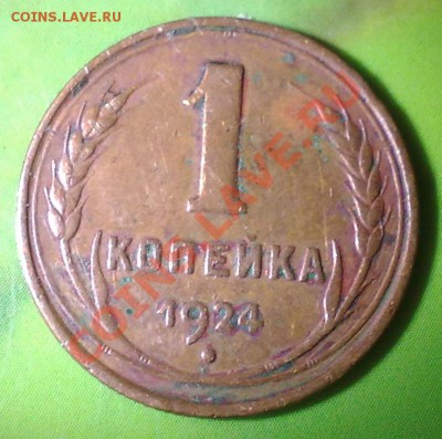 1 копейка 1924 - 09042011540