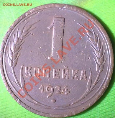 1 копейка 1924 - 09042011541