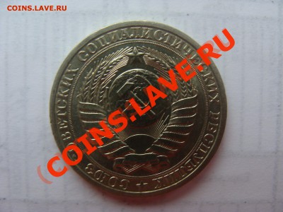 1 Рубль 1990г - DSC03630.JPG