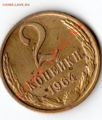 2 копейки 1964 какой штамп - img279