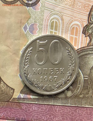 50 Копеек 1967 г до 19.03.18 в 22:15 - ADDD3630-2045-4F62-B9EC-E2428DD94DDB