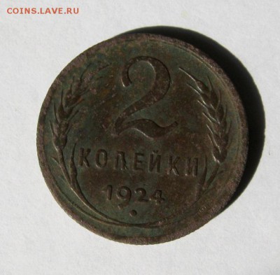 2 коп . 1924 до 18.03 в 22-00 - IMG_1033.JPG