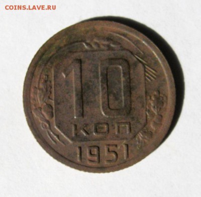 10 коп 1951 г. до 18.03 в 22-00 - IMG_1037.JPG