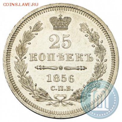 Интересны мнения. 25 коп 1856 (древняя подделка) - 56a