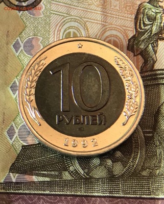 10 Рублей 1992 ЛМД на оценку - 917F5032-7DF1-4900-93B6-1F67651E1D8A