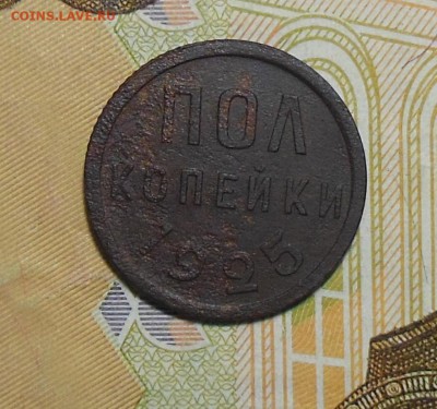 Пол копейки 1925 год - Пол коп. 1925 г. 1