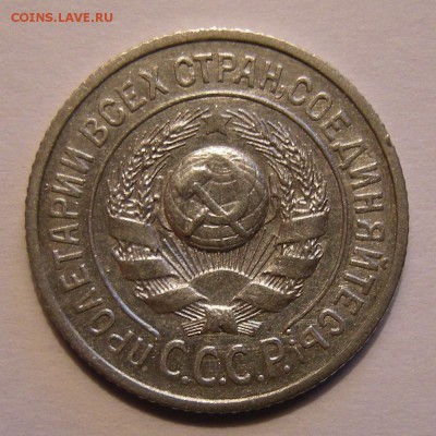 Нечастые 15 копеек 1925 шт. 1.11Ж (Ф-14) - до 20.03.18. - DSCN0272.JPG