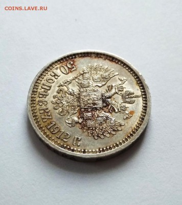 50 копеек 1912 г. ЭБ - 10